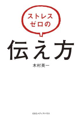 [木村英一] ストレスゼロの伝え方